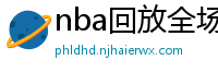 nba回放全场录像高清